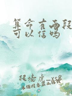 算命有两段婚姻可以信吗