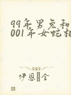 99年男兔和2001年女蛇相配吗
