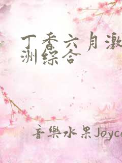 丁香六月激情亚洲综合 丁香六月激情亚洲综合