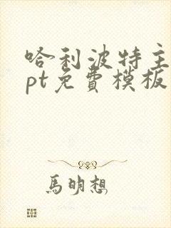 哈利波特主题ppt免费模板