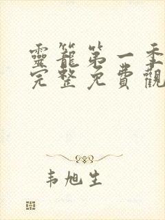 灵笼第一季1集完整免费观看