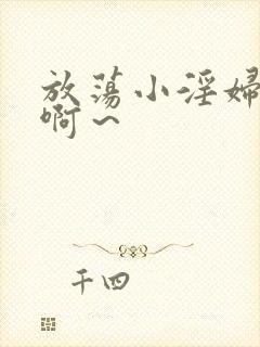 放荡小淫妇h嗯啊～