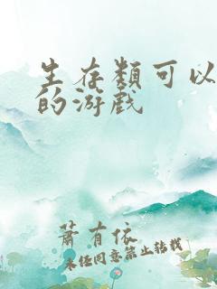 生存类可以联机的游戏