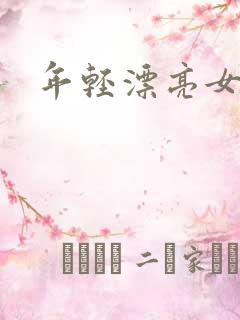 年轻漂亮女老师