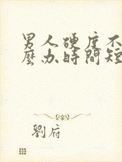 男人硬度不够怎么办时间短