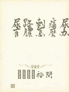 尿路刺痛尿道口有脓怎么办