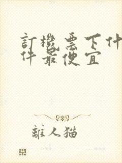 订机票下什么软件最便宜