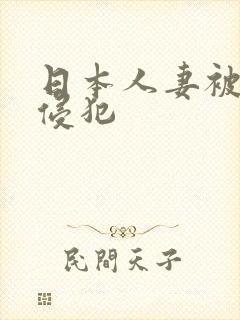 日本人妻被黑人侵犯 日本人妻被黑人侵犯