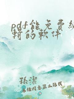 pdf能免费编辑的软件