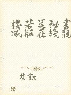 樱若菜秘书无删减版在线观看
