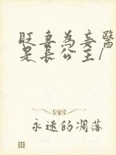 贬妻为妾医女竟是长公主/