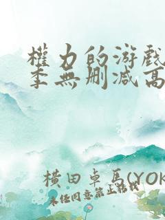 权力的游戏第六季无删减高清