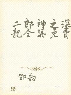 二郎神之深海蛟龙全集免费观看