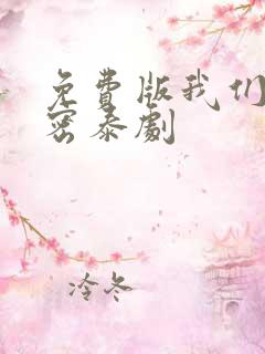 免费版我们的秘密泰剧