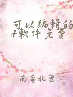 可以编辑的pdf软件免费
