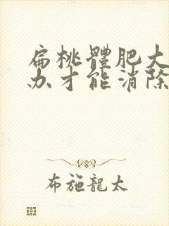 扁桃体肥大怎么办才能消除