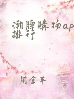 潮牌购物app排行