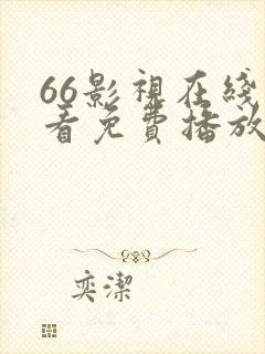 66影视在线观看免费播放电视剧大全