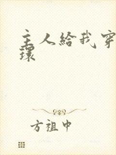 主人给我穿了乳环