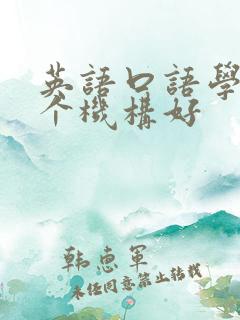 英语口语学习哪个机构好