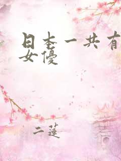 日本一共有多少女优