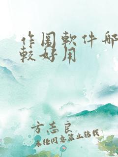 作图软件哪些比较好用