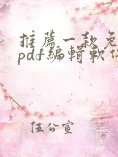 推荐一款免费的pdf编辑软件