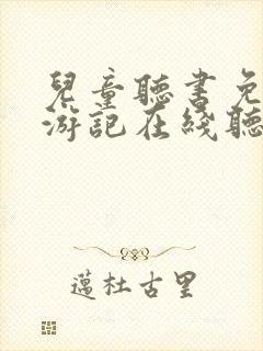 儿童听书免费西游记在线听