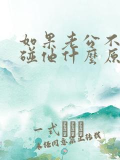 如果老公不让你碰他什么原因
