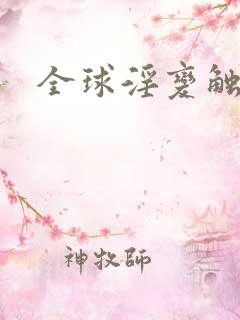 全球淫变触手h
