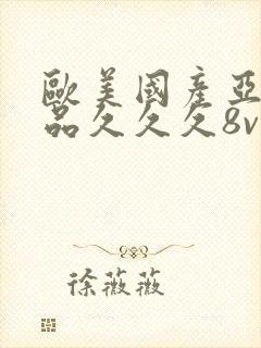 欧美国产亚洲精品久久久8v