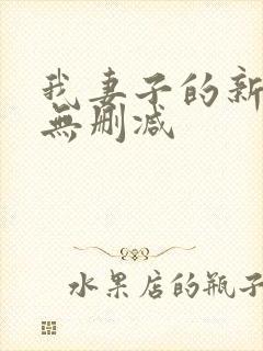 我妻子的新妈妈无删减