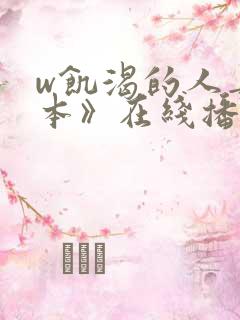 w饥渴的人妻日本》在线播放