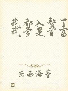 我都入赘了你说我爹是首富短剧合集