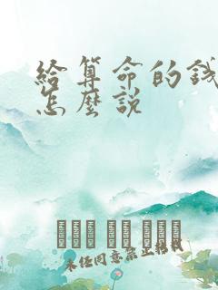 给算命的钱应该怎么说