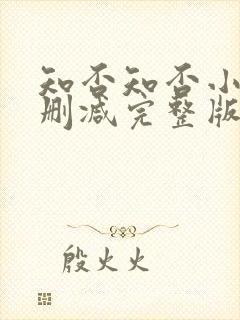 知否知否小说无删减完整版