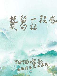 挽留一段感情的几句话