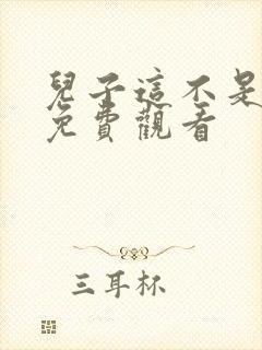 儿子这不是在线免费观看