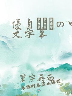 优月まりなの中文字幕