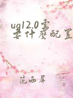 ug12.0需要什么配置的电脑