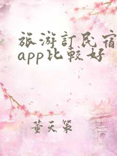 旅游订民宿哪个app比较好