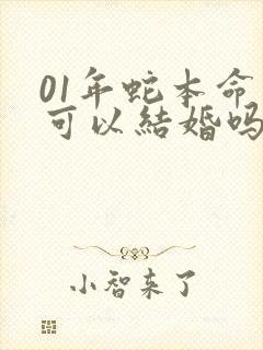 01年蛇本命年可以结婚吗