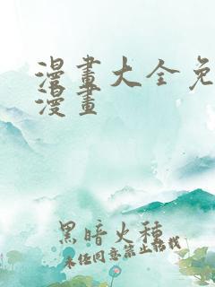 漫画大全免费看漫画