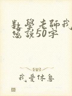 数学老师我想对您说50字