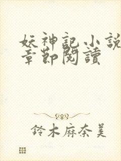 妖神记小说最新章节阅读