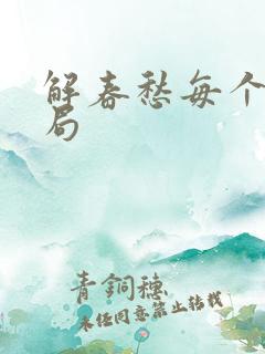 解春愁每个人结局
