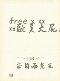 freeⅹxxxx欧美大屁股