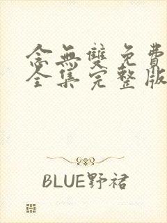 念无双免费观看全集完整版
