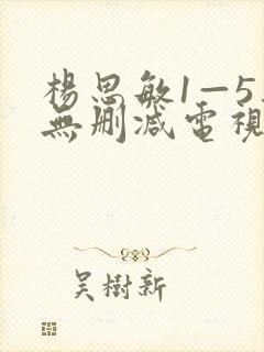 杨思敏1—5集无删减电视剧