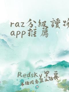 raz分级读物app推荐